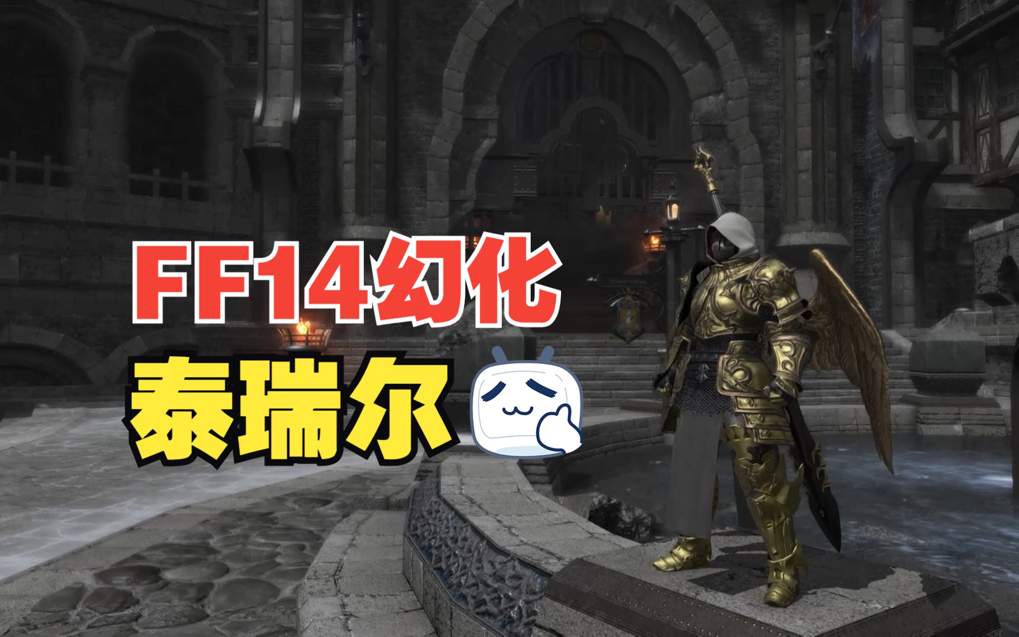 FF14幻化分享正义大天使泰瑞尔哔哩哔哩bilibiliFF14