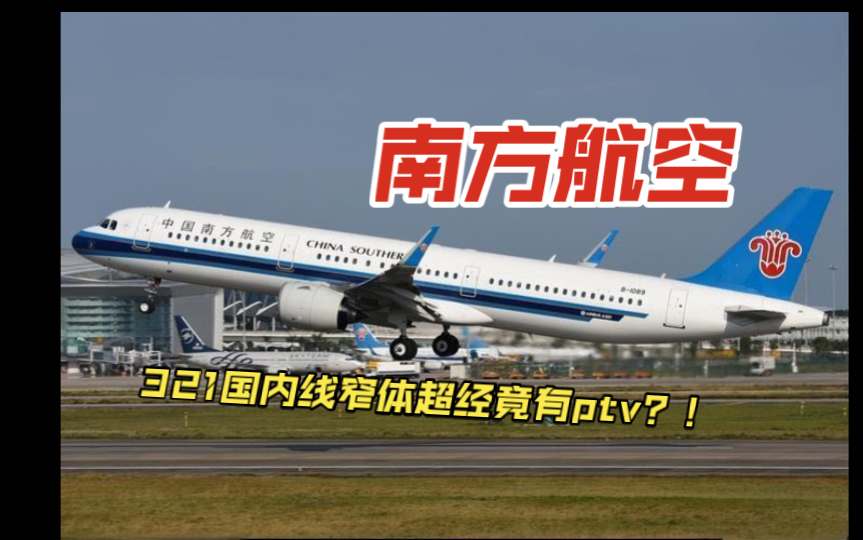 南方航空a321国内线超经竟有ptv—深圳to绵阳 超经记录～cz8165