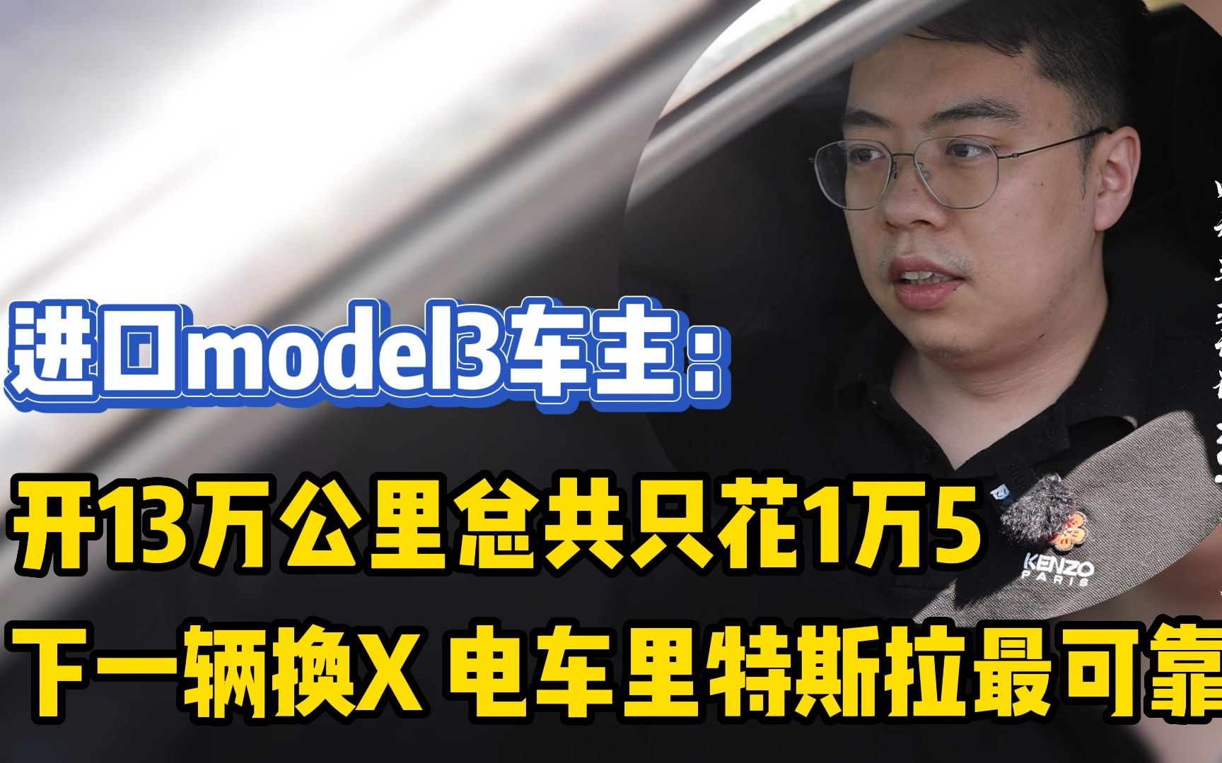 【进口Model3】车主:早买早享受,下一辆还换特斯拉!哔哩哔哩bilibili