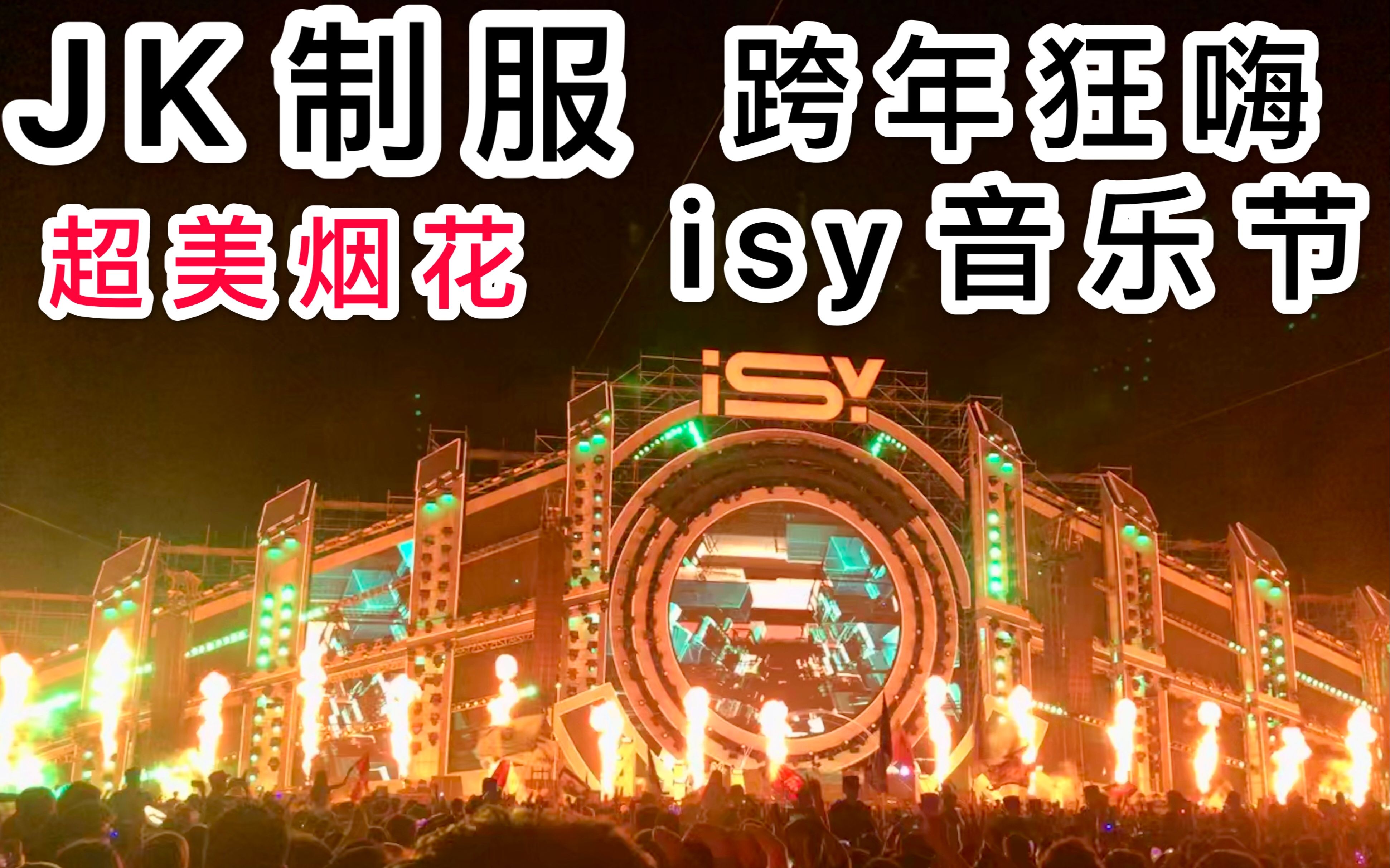 超美烟花,憨憨蹦迪:三亚isy国际音乐节 panta.