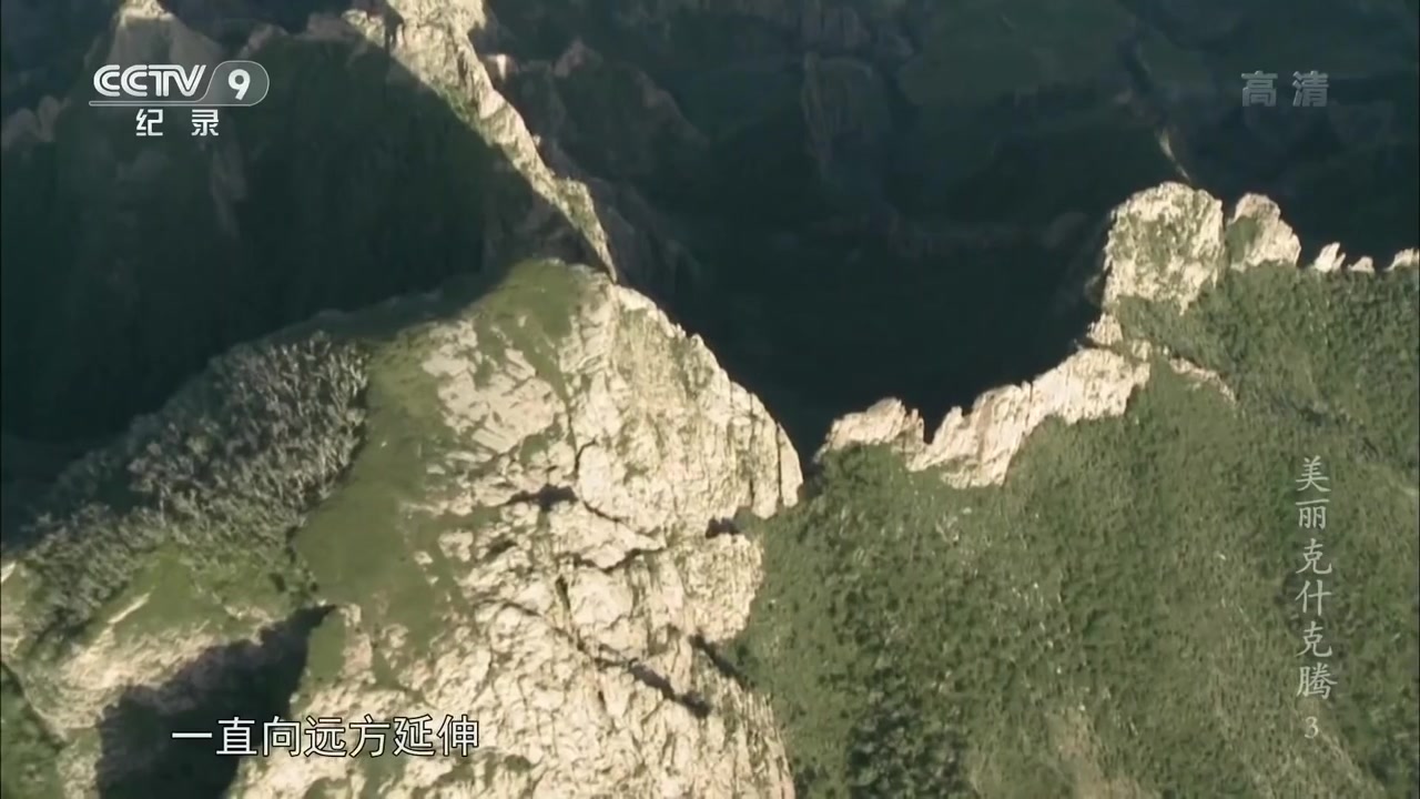 [图]草原、森林、冰臼、石林...... 克什克腾世界地质公园这么多地貌是如何形成的？《美丽克什克腾》第三集【CCTV纪录】