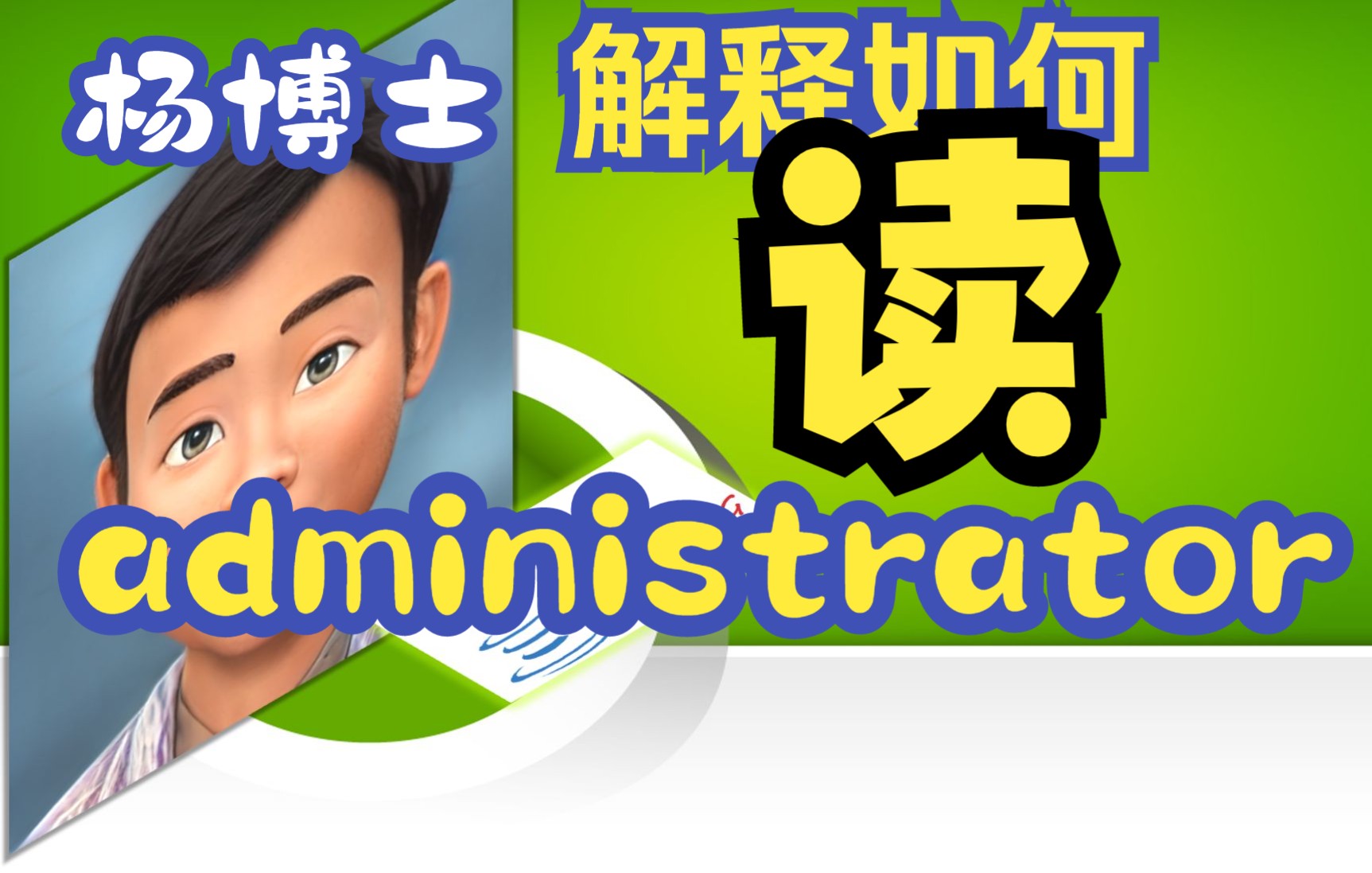 itenglish0010怎么读administrator