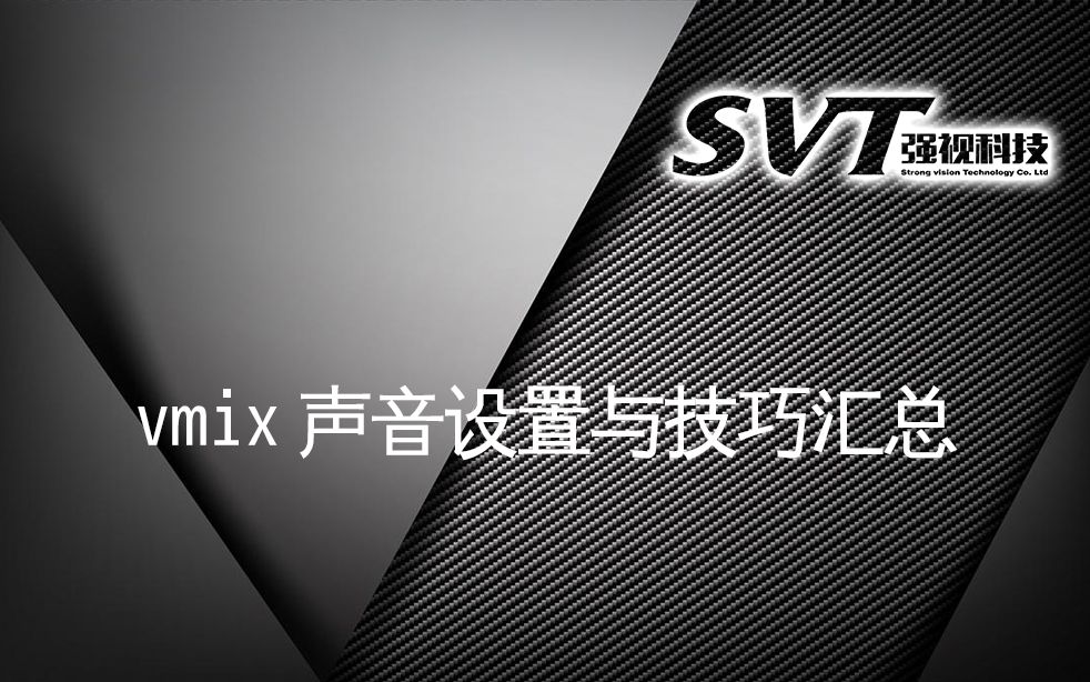 vmix关于声音的设置方法与技巧哔哩哔哩bilibili