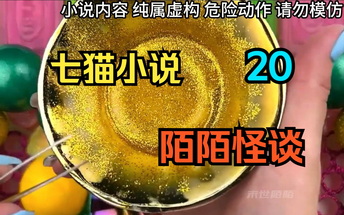 [图]陌陌怪谈20。全球诡异降临，人间变成了炼狱，到处都存在诡异的副本，