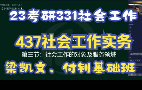 [图]2023考研331社会工作，437社会工作实务基础精讲，梁凯文，付钊精讲