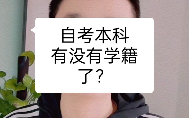 自考本科提升学历期间有没有学籍了?哔哩哔哩bilibili