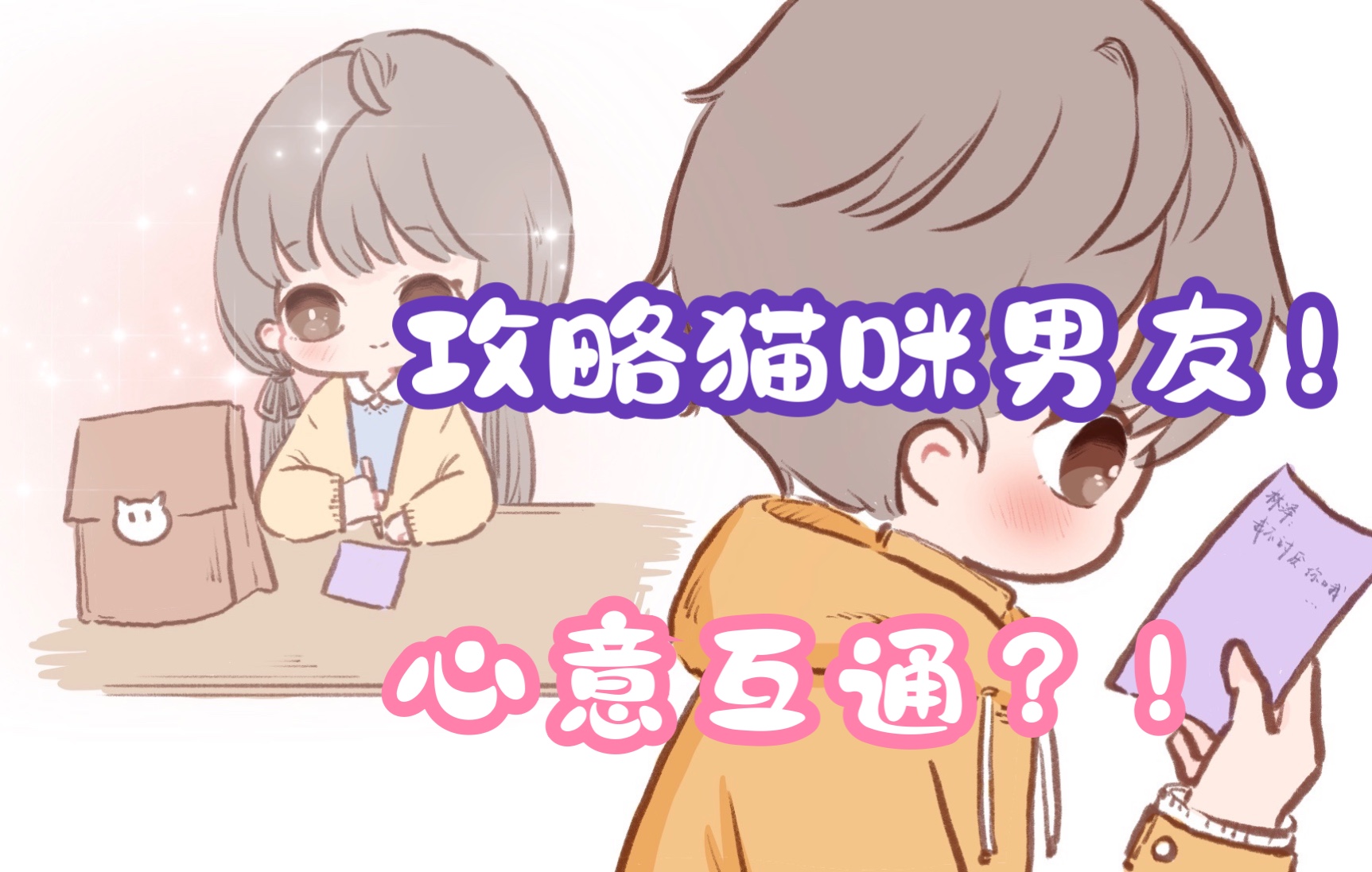 【猫咪男友】同桌是只猫(65)|喜欢?!哔哩哔哩bilibili