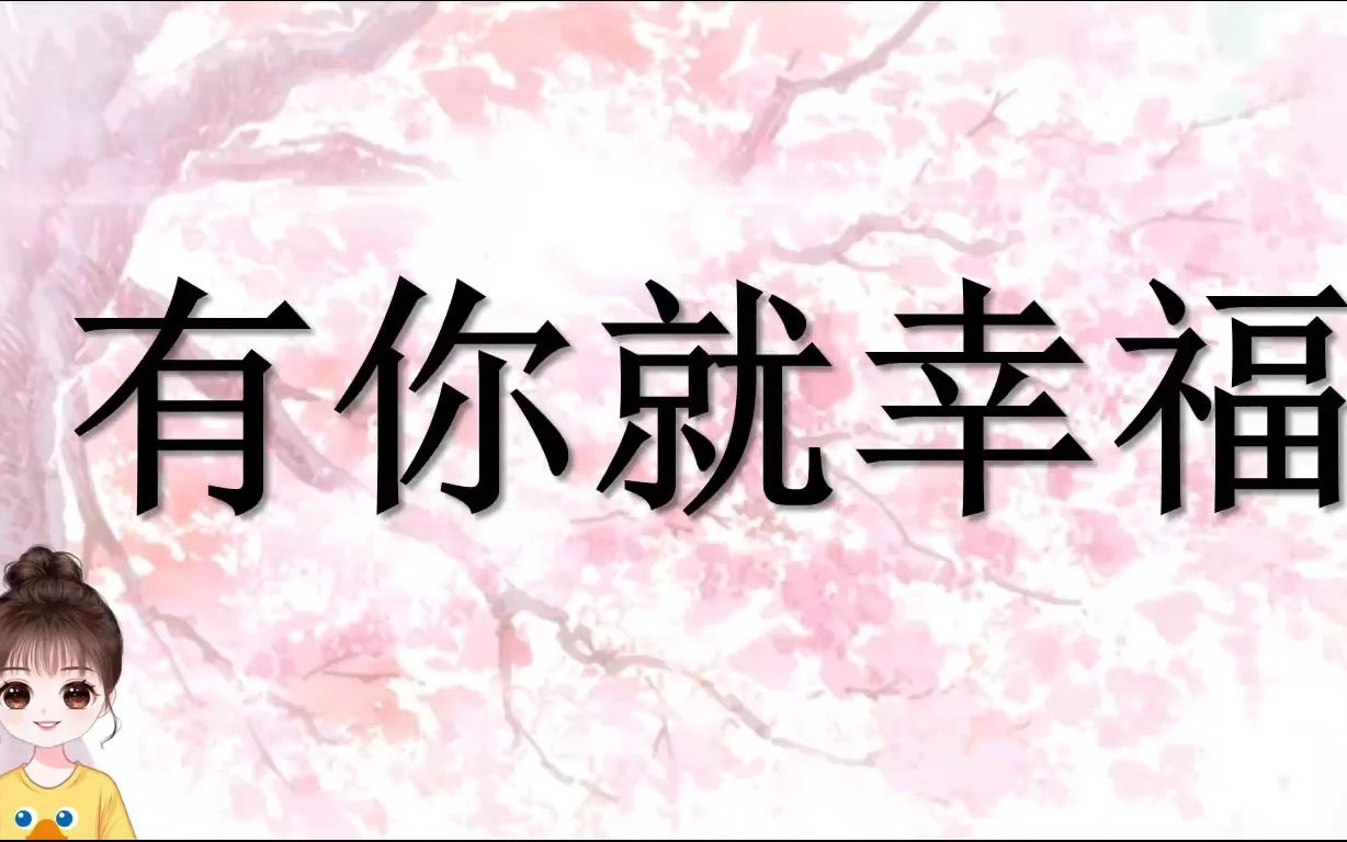 有你就幸福