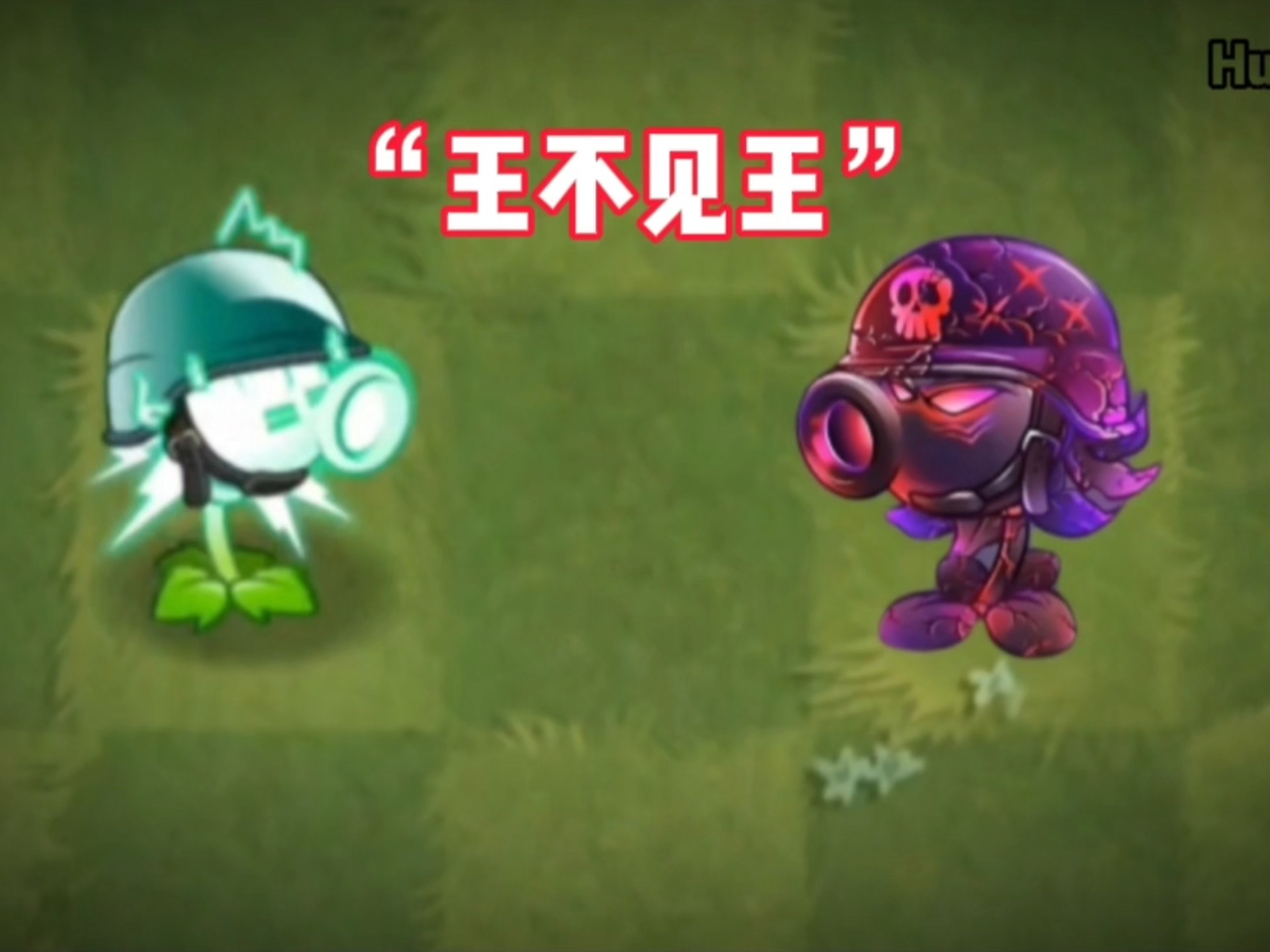 PVZ2不同世界两大战神“王不见王!”