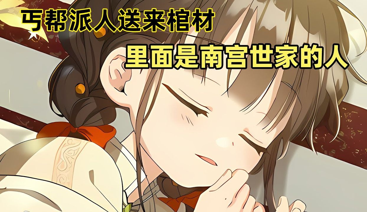 [图]【世家的孫女】66：丐幫派人送來棺材，裡面躺著的正是南宮世家的人