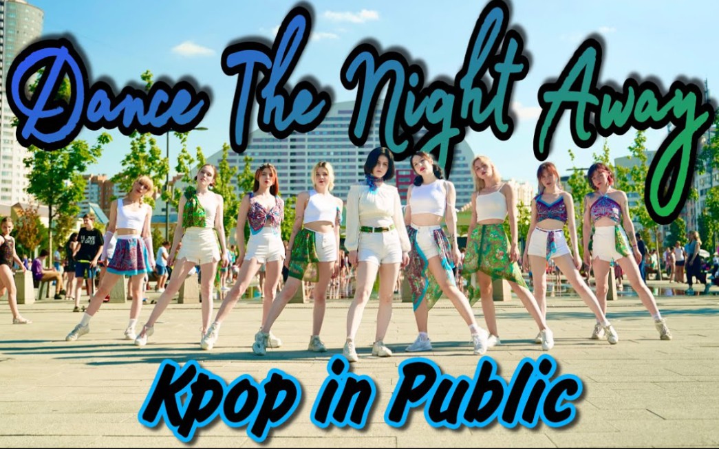 [图]长腿美女们简直太棒了！！！ TWICE "Dance The Night Away" 好玩又好笑！！！超赞翻跳路演[街头K-POP]