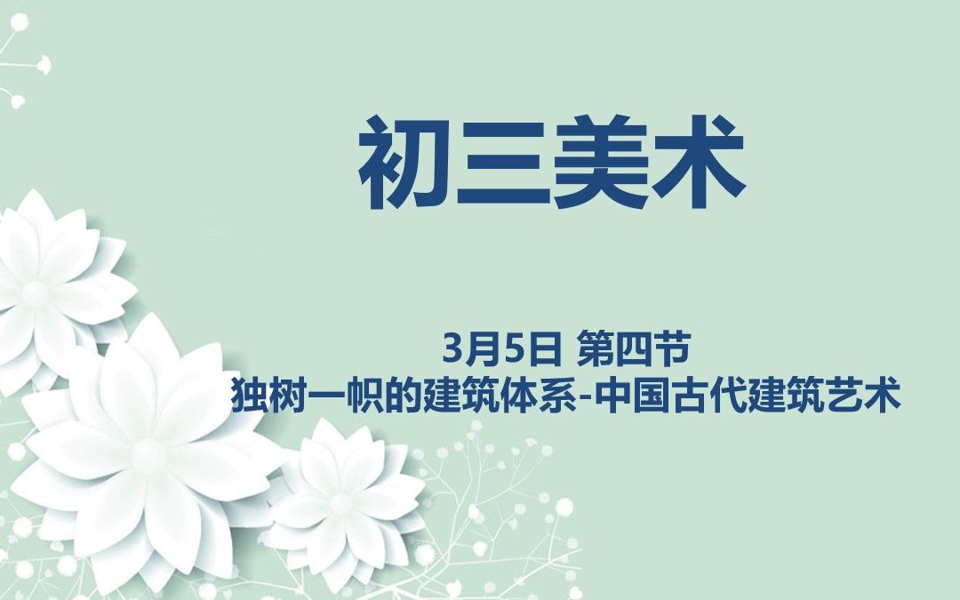 初三美术0305 独树一帜的建筑体系中国古代建筑艺术哔哩哔哩bilibili