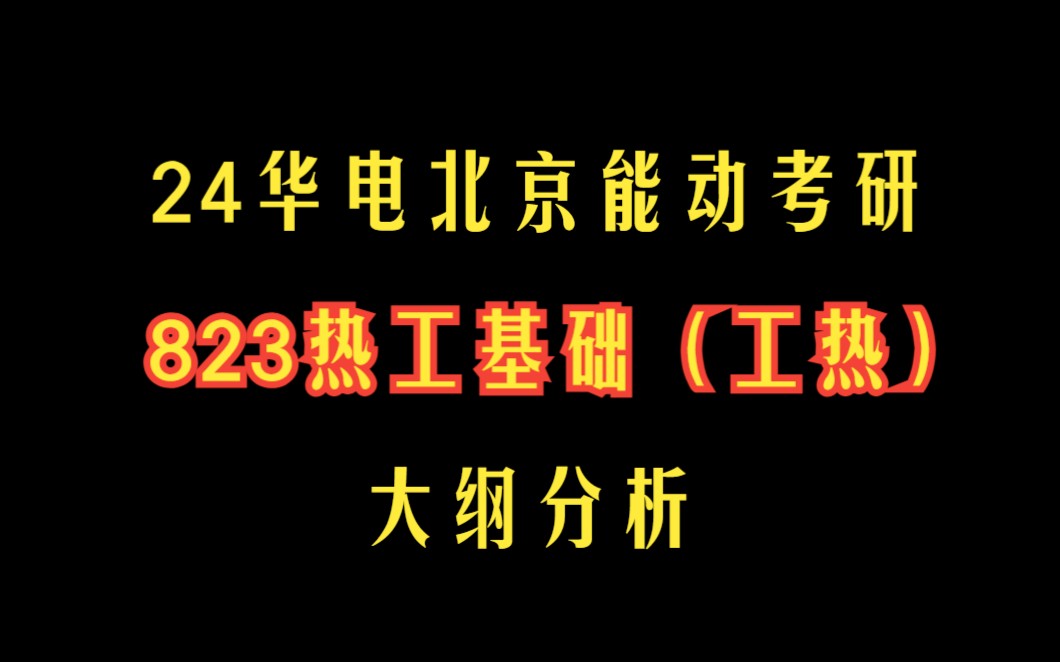 [图]24华北电力大学华电北京能动823热工基础（工程热力学）考研初试大纲及对比23专业招生目录分析