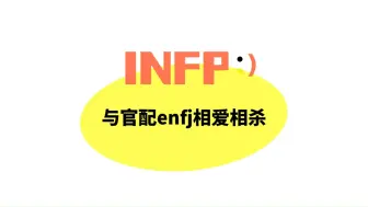 Download Video: INFP与ENFJ官配组的相爱相杀