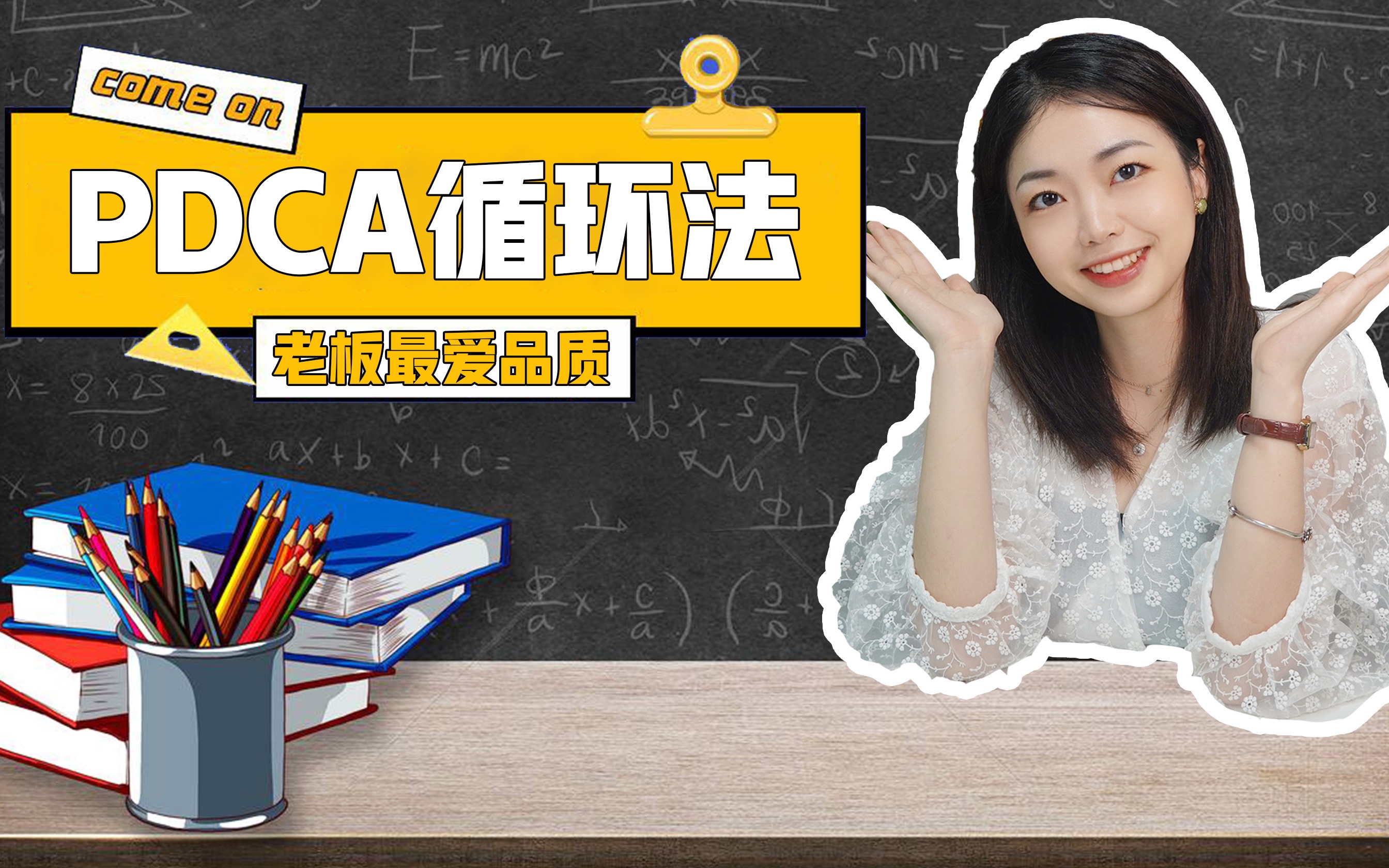 所有老板都在推崇的PDCA循环法,到底是什么?哔哩哔哩bilibili