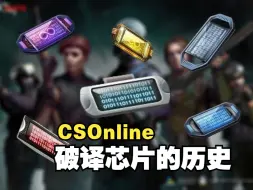 Download Video: 【CSOL考古怀旧向170】从三块钱涨价到十几块的破译芯片，都经历了什么？