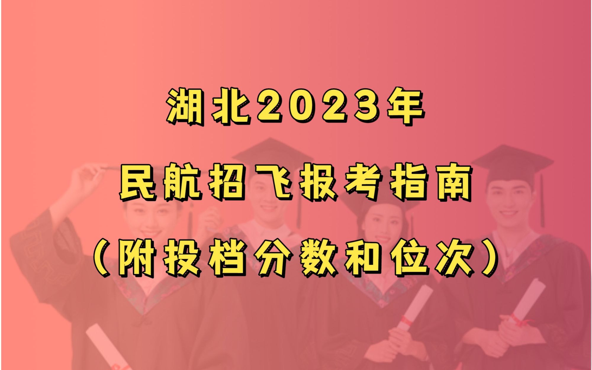 湖北2023民航招飞报考指南(附投档分数和位次)哔哩哔哩bilibili