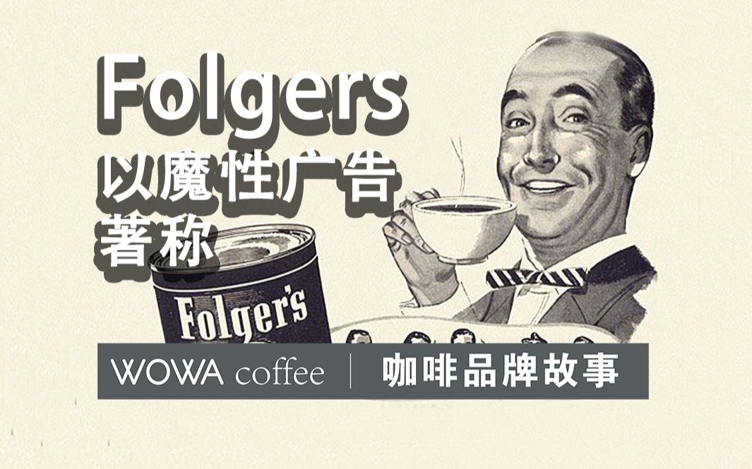 咖啡品牌故事——Folgers哔哩哔哩bilibili