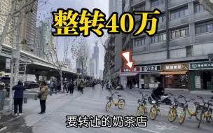 Download Video: 听说卖奶茶可年入百万，花60万开加盟店，如今面临转让，创业难哪