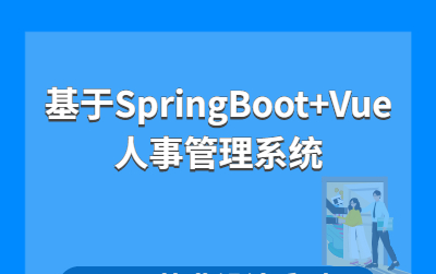 计算机毕业设计系列Java源码之基于SpringBoot+Vue的人事管理系统哔哩哔哩bilibili