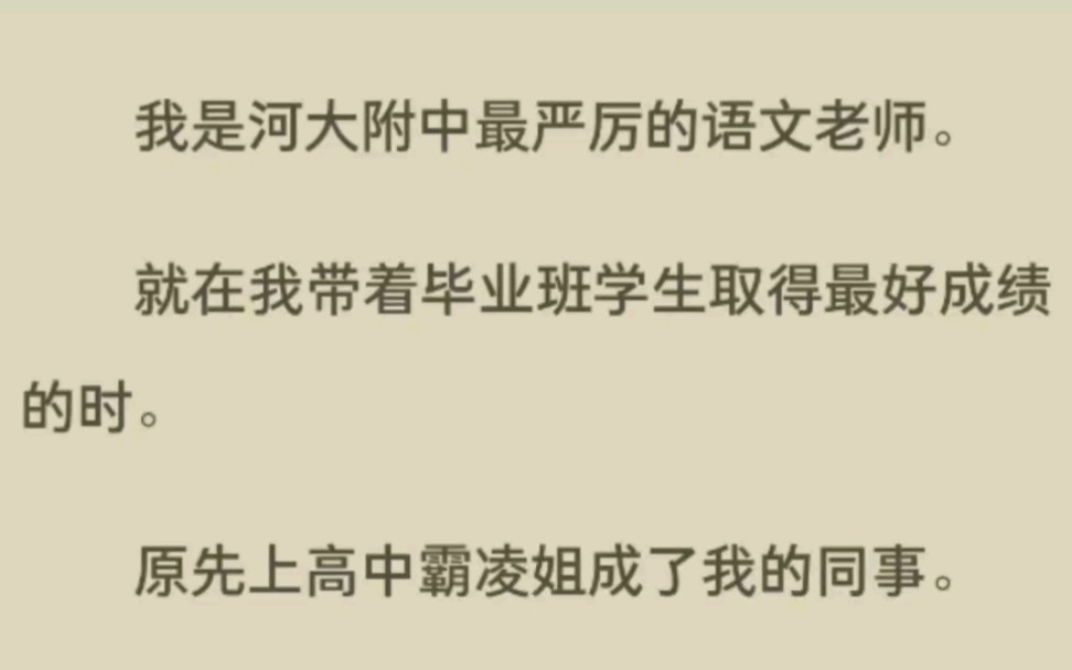 [图]《完结》我是河大附中最严厉的语文老师。 就在我带着毕业班学生取得最好成绩的时。 原先上高中霸凌姐成了我的同事。