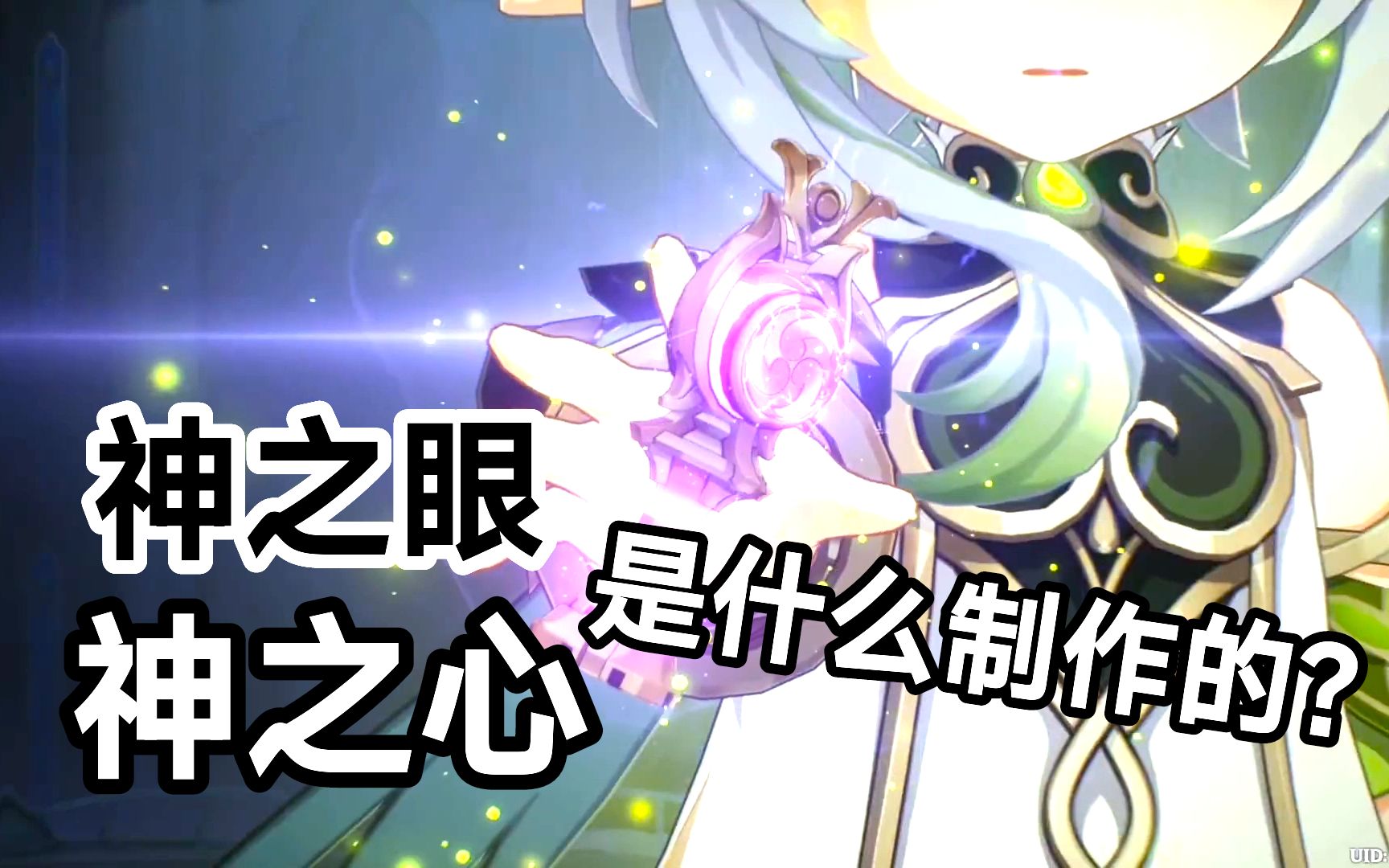 【原神】神之眼,神之心是什么材料制作的?神之眼发放原理?