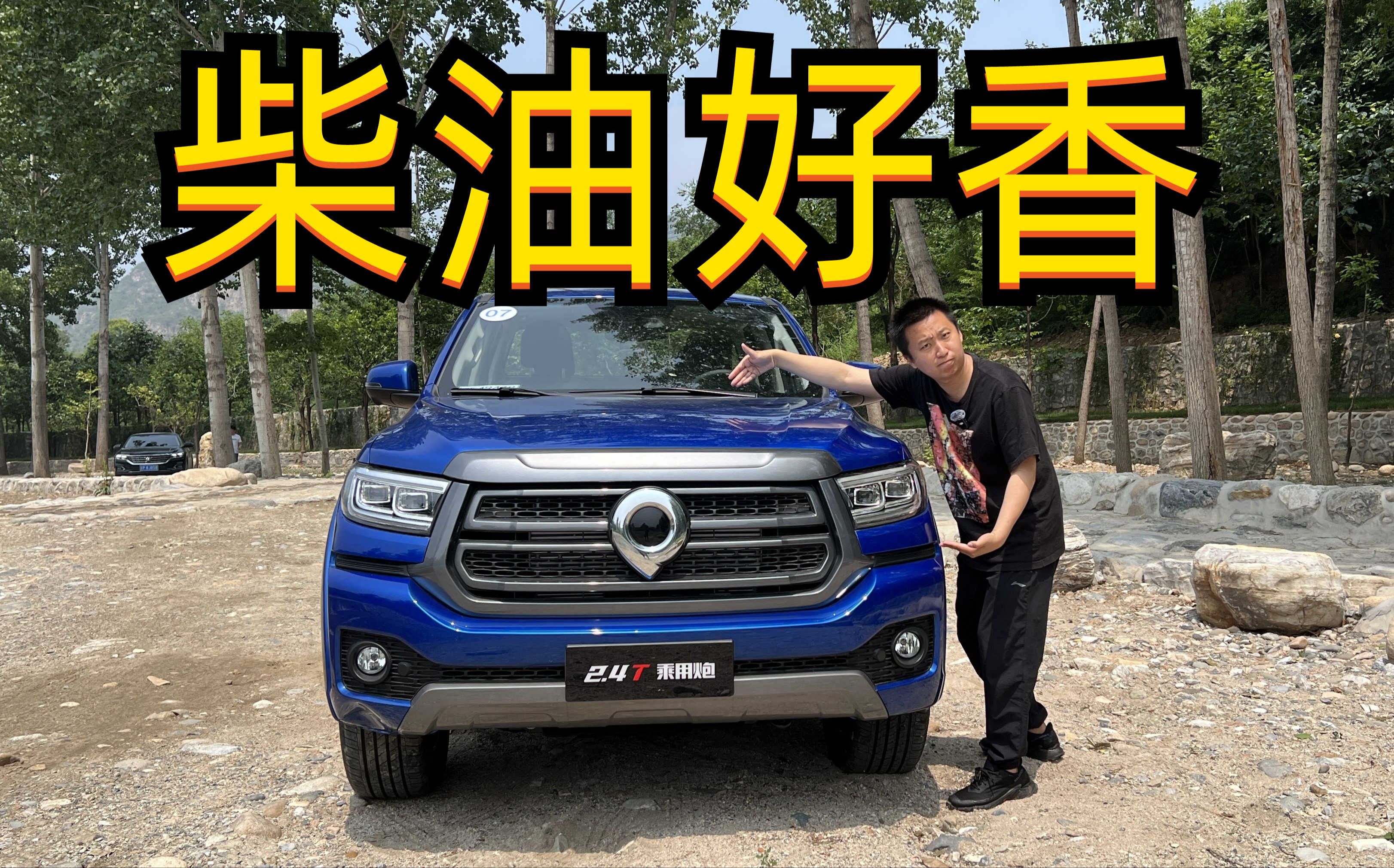 试驾长城炮皮卡2.4t柴油版