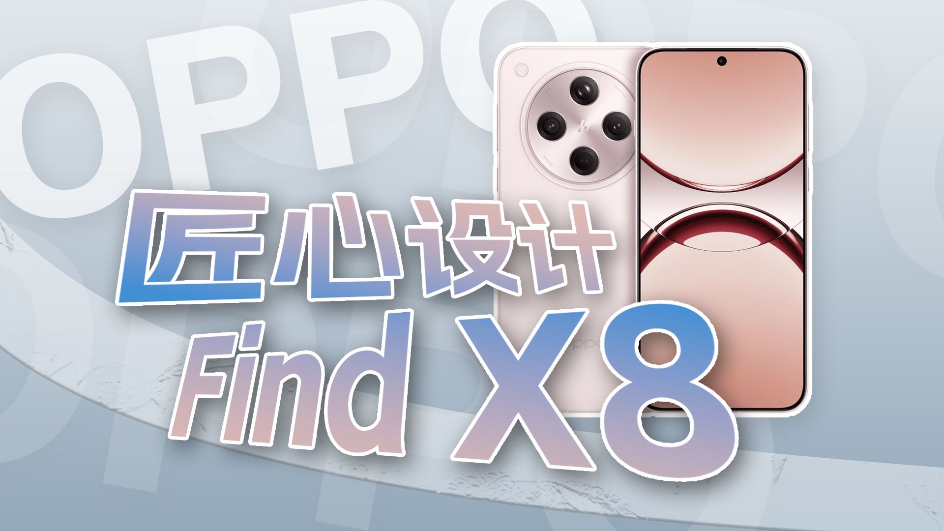 匠心独运的设计!浅谈OPPO Find X8哔哩哔哩bilibili