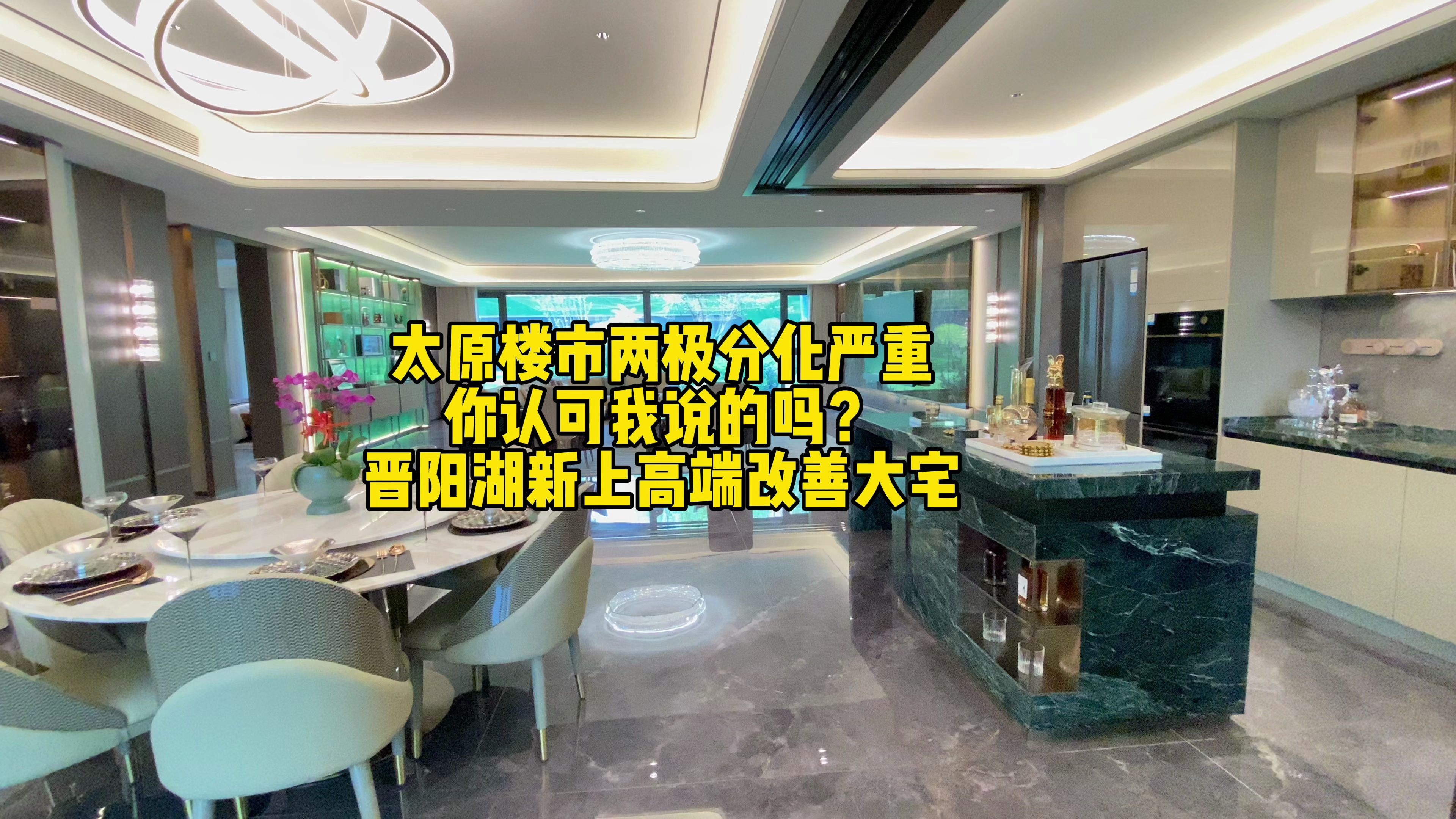 太原楼市两极分化严重 你认可吗?晋阳湖新上高端改善大宅哔哩哔哩bilibili