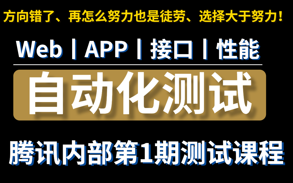 [图]腾讯内部第1期自动化测试课程，选择比努力更重要，花钱都不一定能搞到，今天拿出来分享给大家！【自动化测试全栈课程】