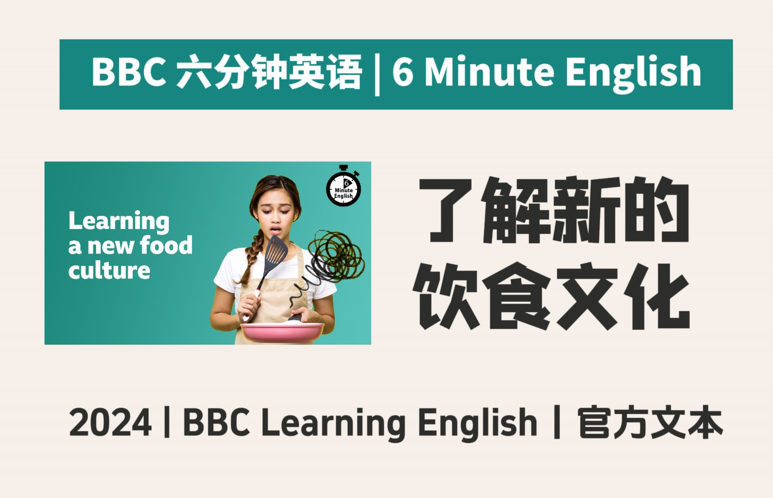 【BBC六分钟英语】20240926期:了解新的饮食文化 Learning a new food culture | 6分钟英语听力口语|2024哔哩哔哩bilibili