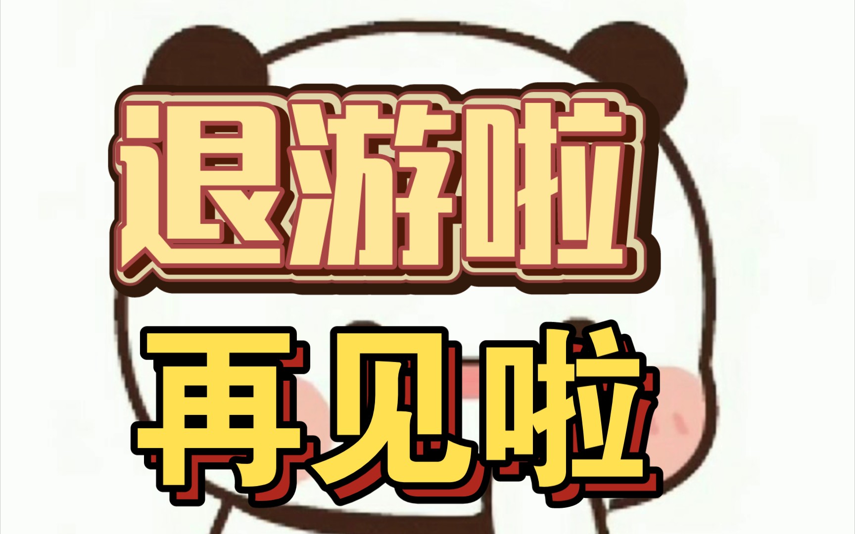 我退游了我玩了将近5年的游戏,最终还是在学习面前败下了