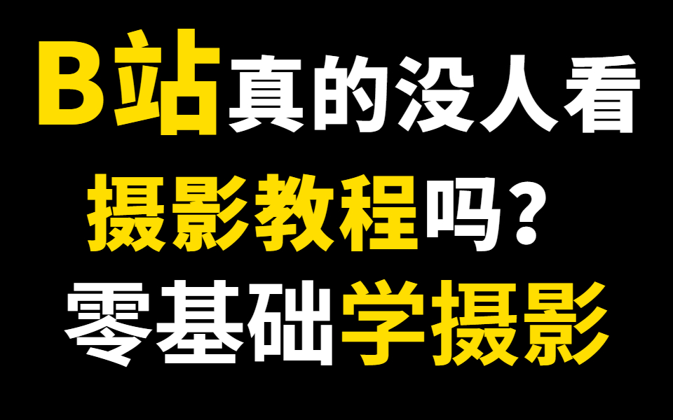 B站真的没人看摄影后期教程吗?零基础学摄影,PS摄影后期入门到大师哔哩哔哩bilibili