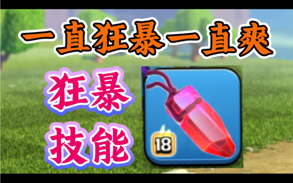 永王狂暴技能全程高爆输出【部落冲突】