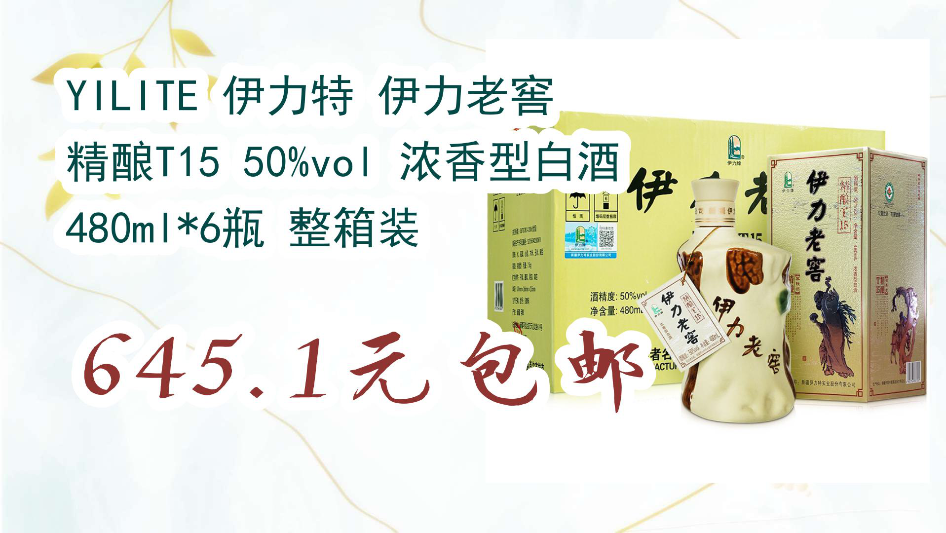 【京东】yilite 伊力特 伊力老窖 精酿t15 50%vol 浓香型白酒 480ml*6