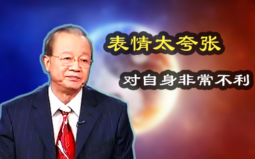 【曾仕强】现在的人遇事表情情绪很夸张,这是对自己非常不利的哔哩哔哩bilibili