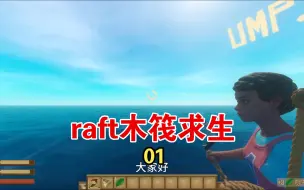 Download Video: [raft01]木筏求生01