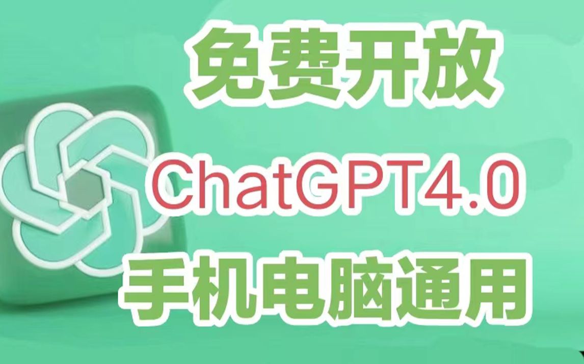 解锁最强chatgpt4 0，免费无限制使用教程