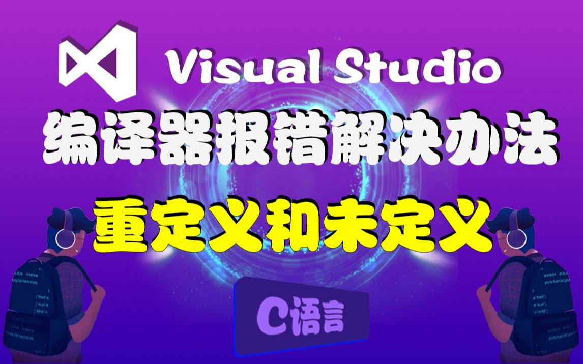 【C语言代码报错】重定义和未定义问题!编译器报错“变量重定义”“函数未定义”应该如何解决?教你这样做!哔哩哔哩bilibili