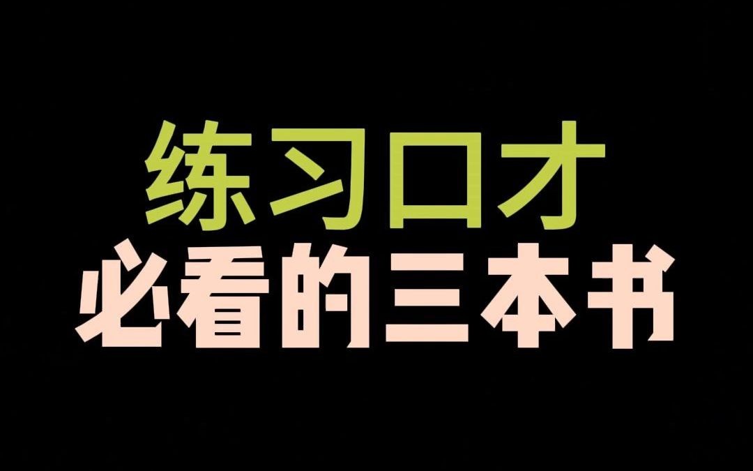 练习口才必须的三本书,你有看过吗?一起讨论来一下哔哩哔哩bilibili