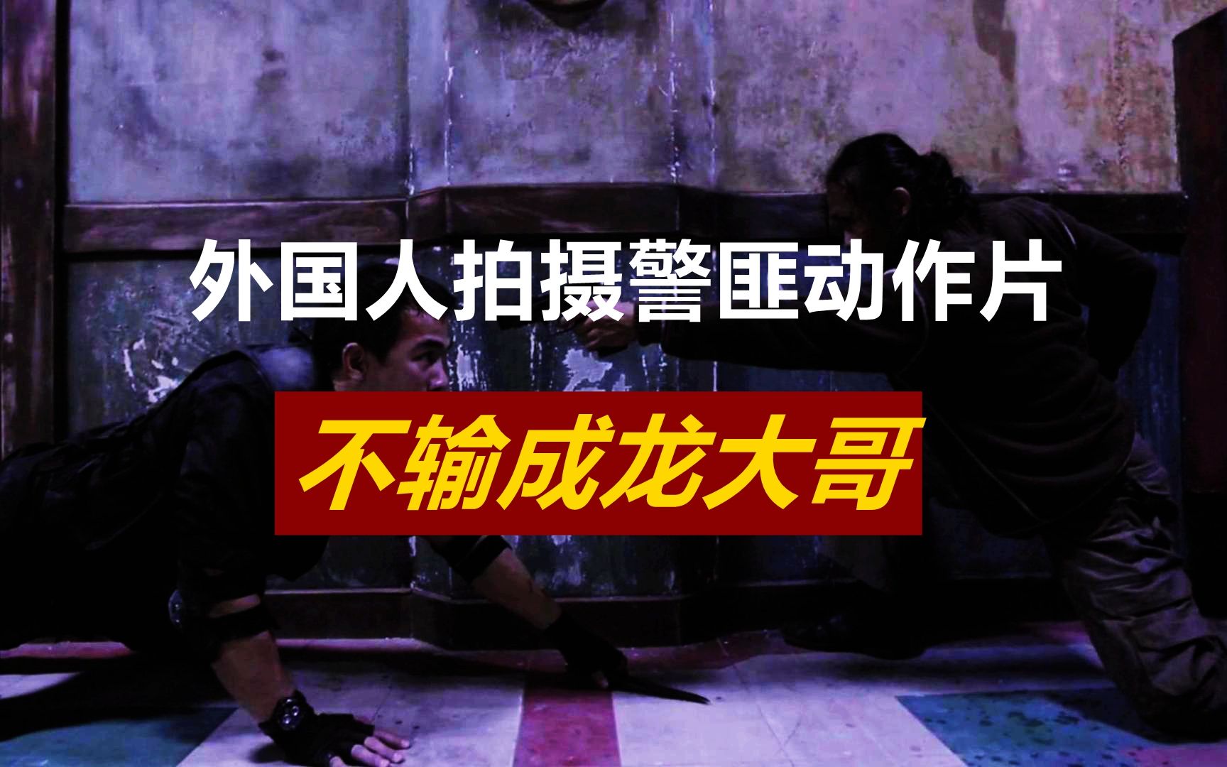 特警小哥突袭毒贩老巢
