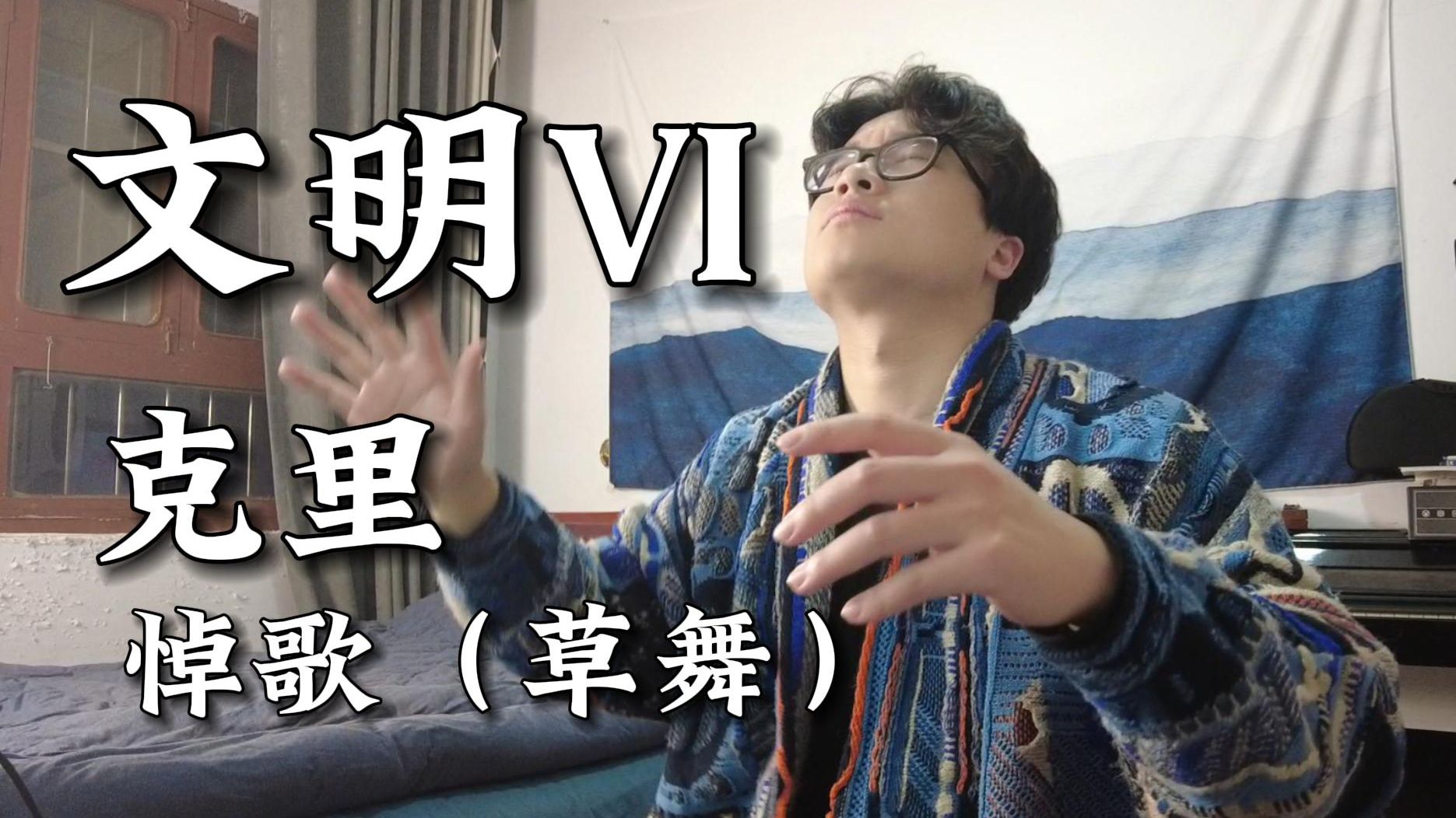 “皮托卡哈纳皮威因的挽歌”--文明6克里原子能主题曲《ᐹᑙᓯᒧᐏᐣ》翻唱