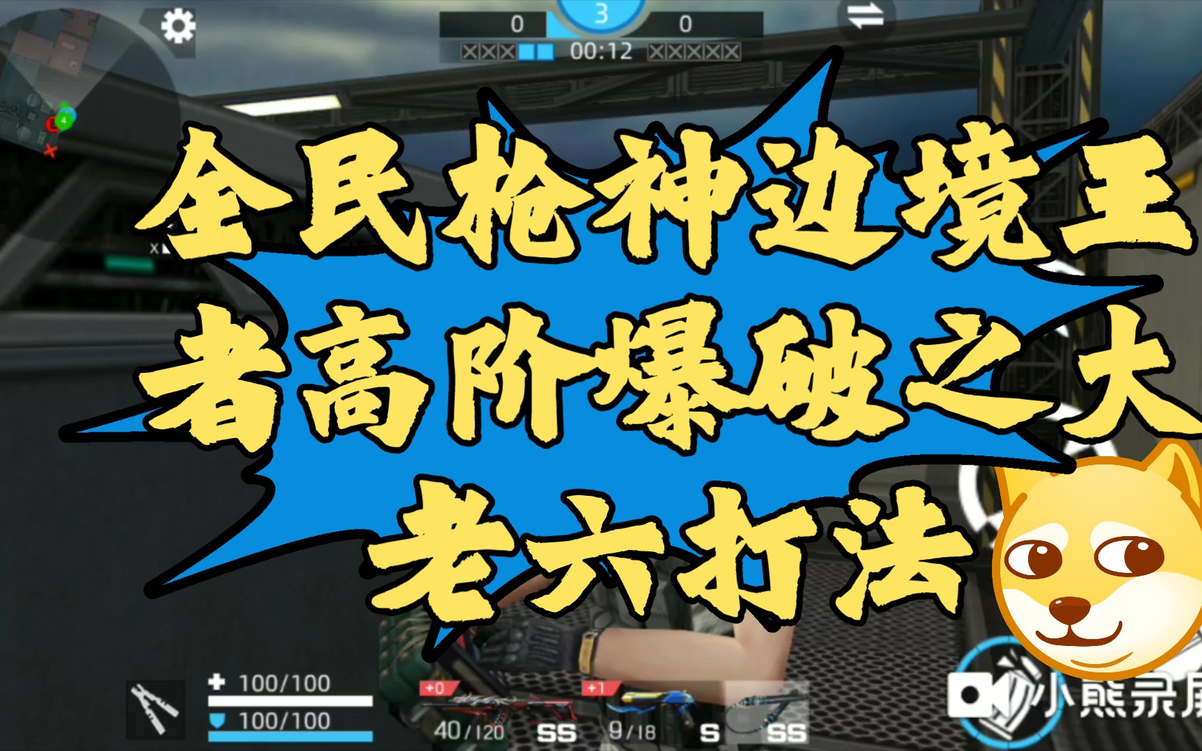 全民枪神边境王者高阶爆破之老六打法