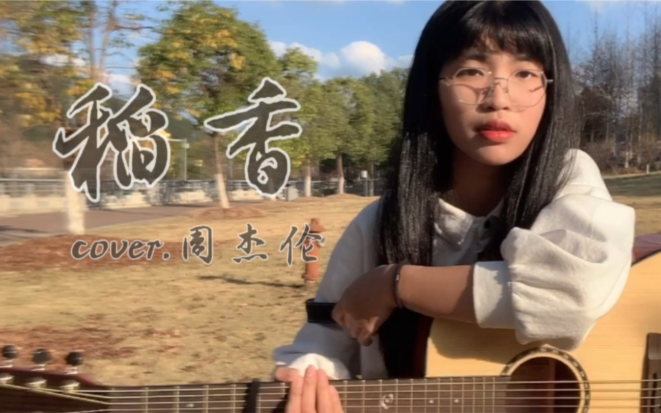 《稻香》cover.周杰伦_哔哩哔哩_bilibili