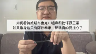 如何看待威少：嘘声和批评很正常，如果谁身边只有阿谀奉承，那就真的要担心了！