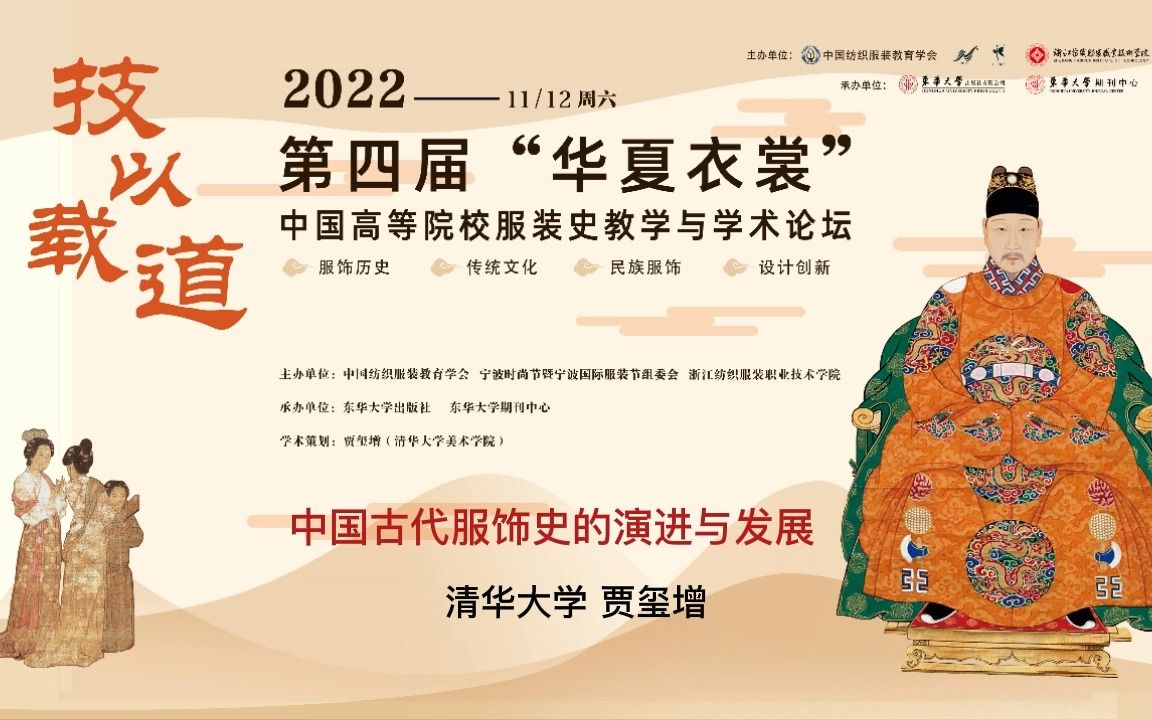 [图]中国古代服饰史的演进与发展（贾玺增 清华大学）