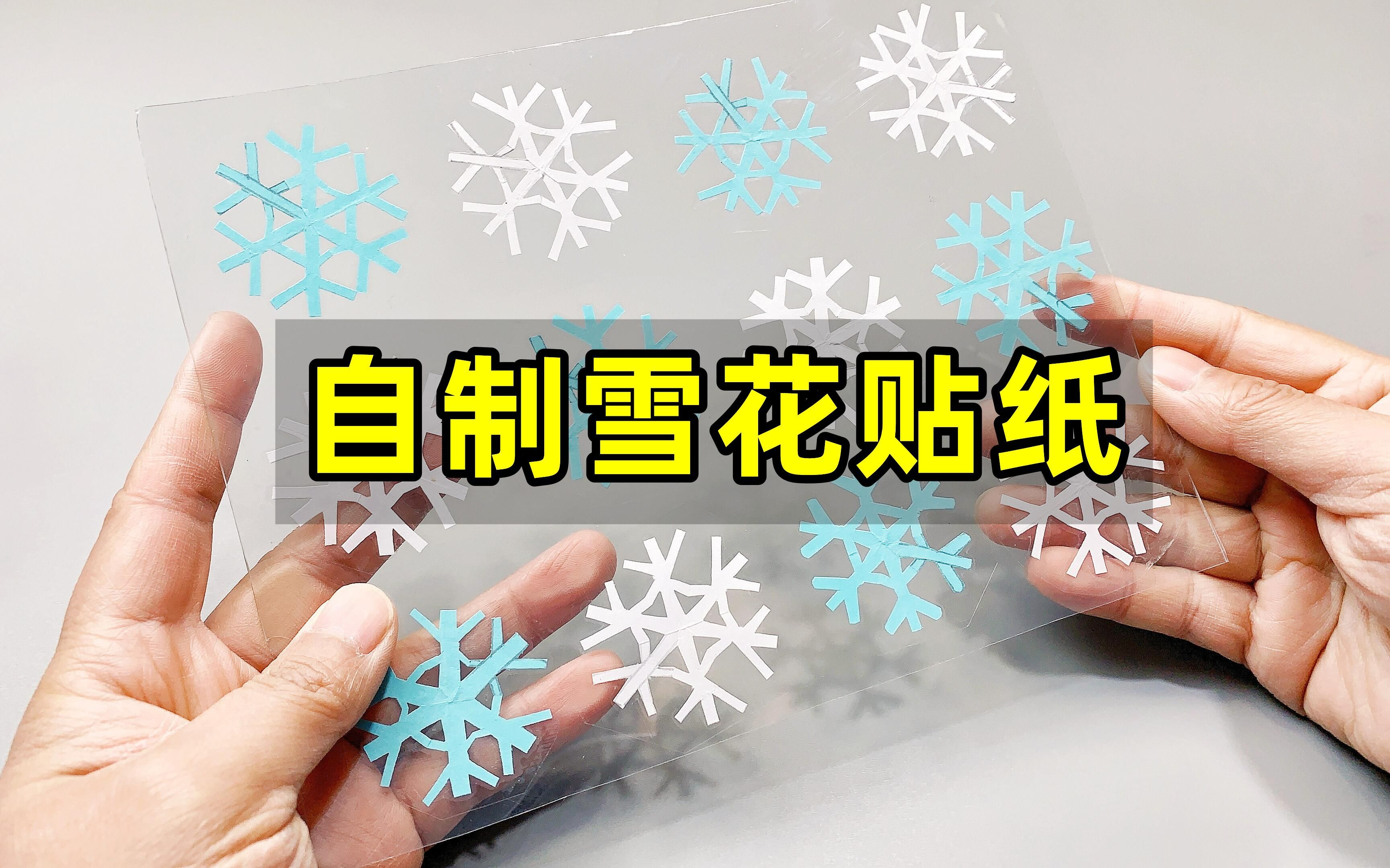 自制透明雪花贴纸哔哩哔哩bilibili