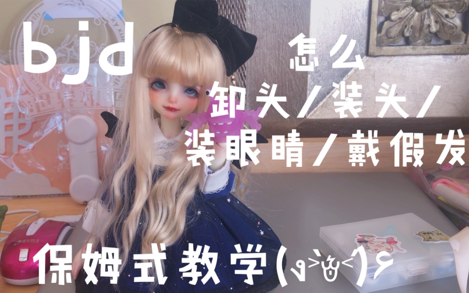 【bjd】【基本小教程】娃娃应该怎么卸头/装头/装眼睛/戴假发哔哩哔哩bilibili