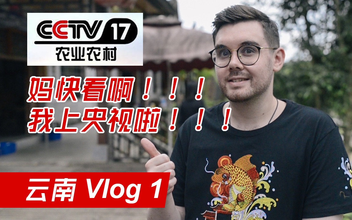 拍了一个vlog我就上了央视!!!还请我去了一趟云南!!!哔哩哔哩bilibili