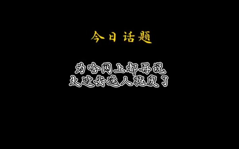 [图]为啥网上都再说太过安逸人就废了？